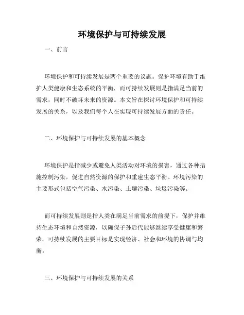 环境保护与可持续发展