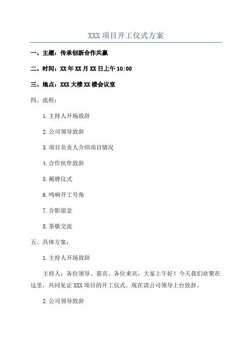 XXX项目开工仪式方案