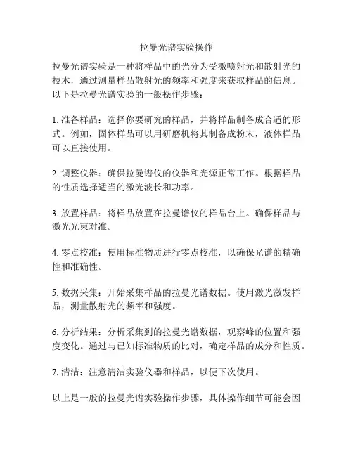 拉曼光谱实验操作
