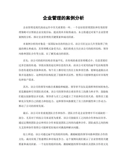 企业管理的案例分析