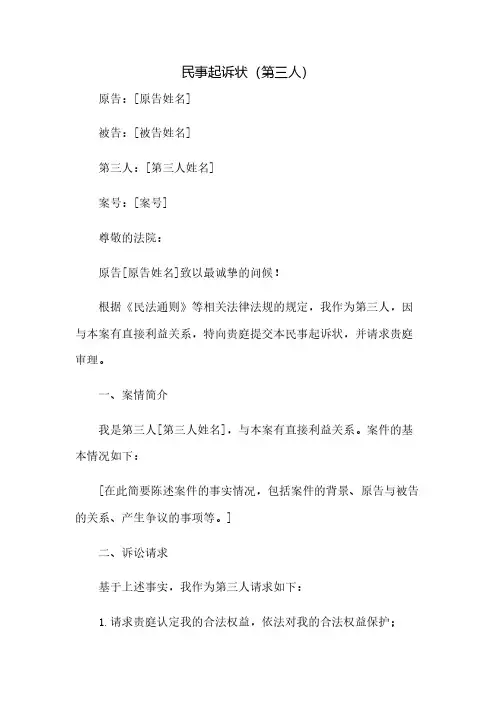 民事起诉状(第三人)
