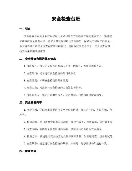 安全检查台账