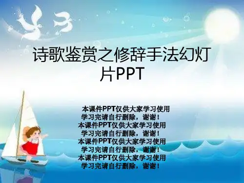 诗歌鉴赏之修辞手法幻灯片PPT