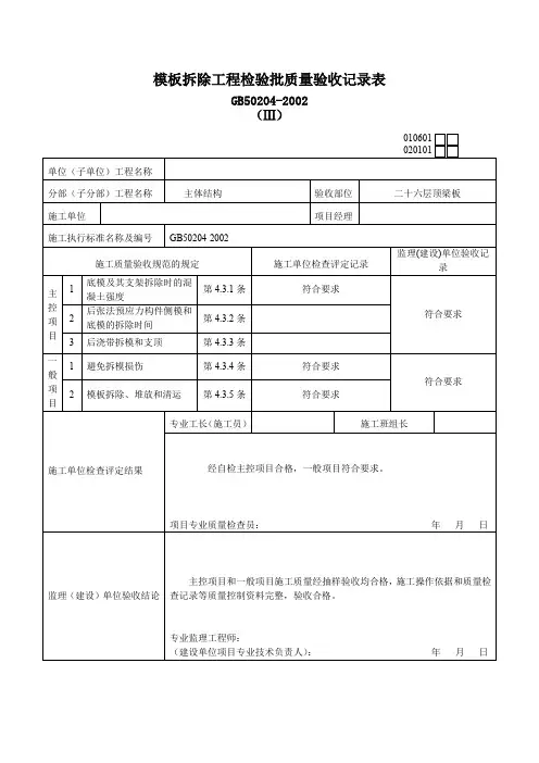 模板拆除工程检验批质量验收记录表