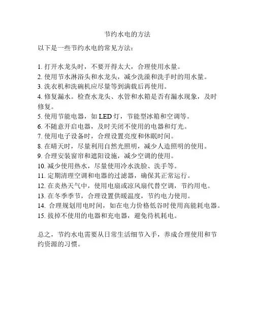 节约水电的方法