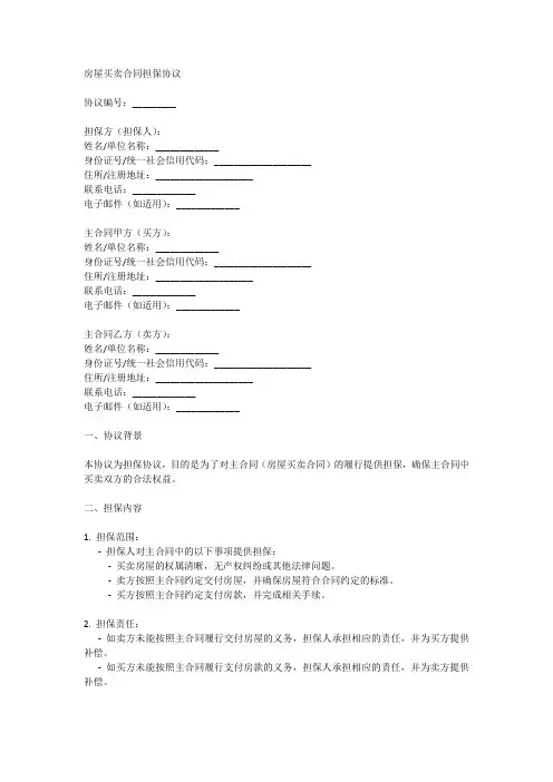 房屋买卖合同担保协议