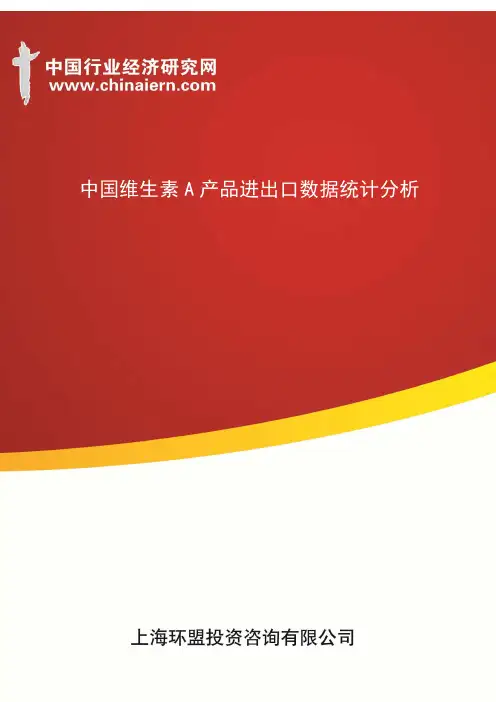 中国维生素A产品进出口数据统计分析(上海环盟)