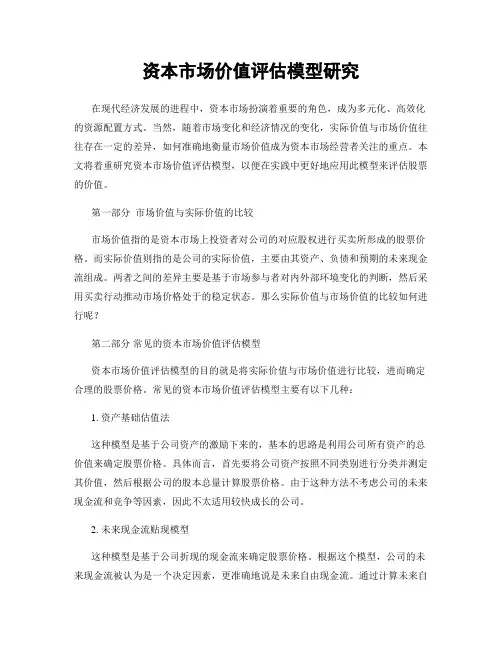 资本市场价值评估模型研究