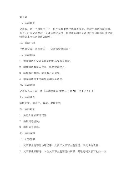 父亲节酒店活动策划案(3篇)