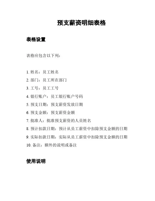 预支薪资明细表格