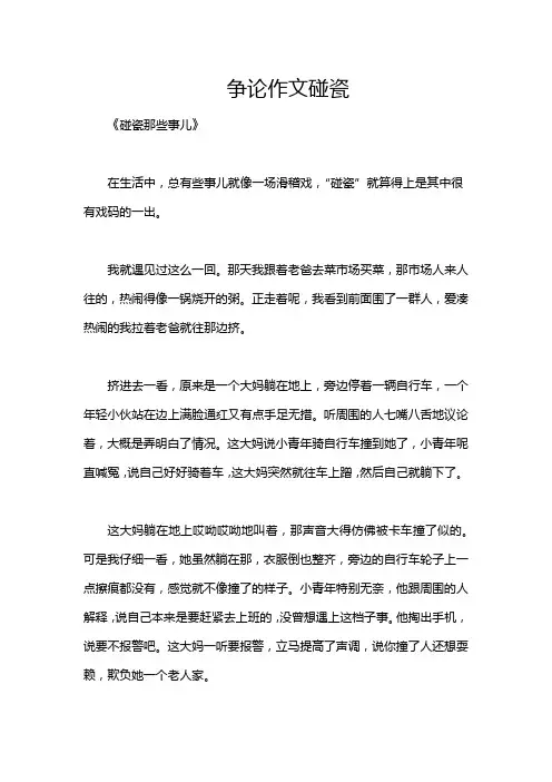 争论作文碰瓷
