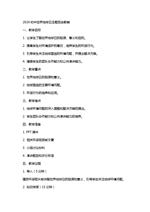 2024初中世界地球日主题班会教案
