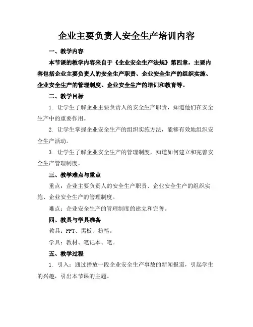 企业主要负责人安全生产培训内容