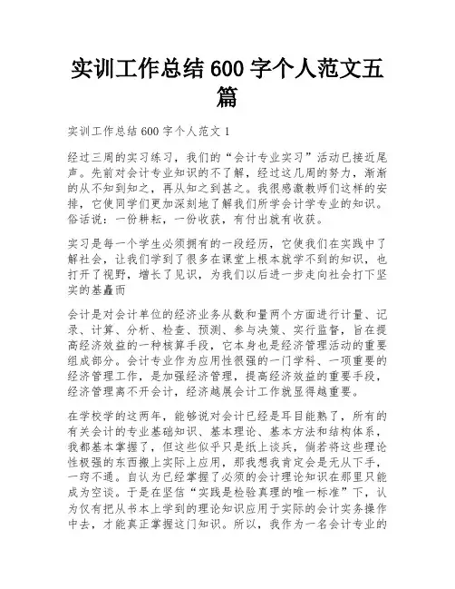 实训工作总结600字个人范文五篇