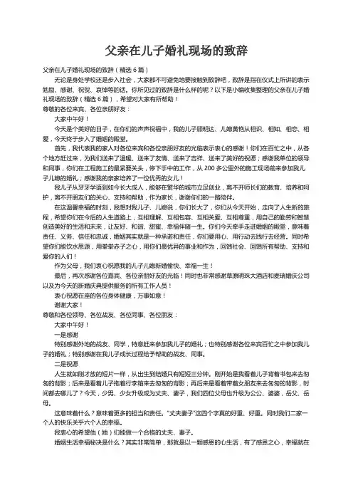父亲在儿子婚礼现场的致辞（精选6篇）