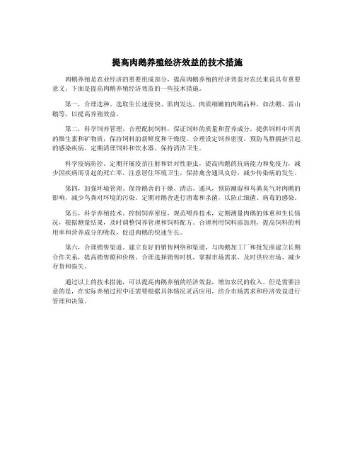 提高肉鹅养殖经济效益的技术措施