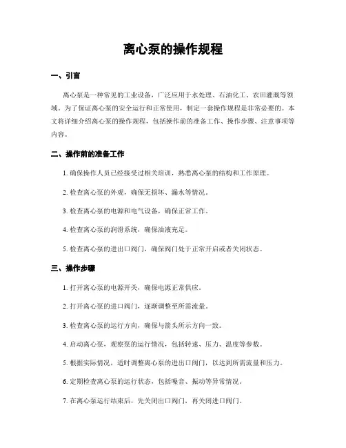 离心泵的操作规程