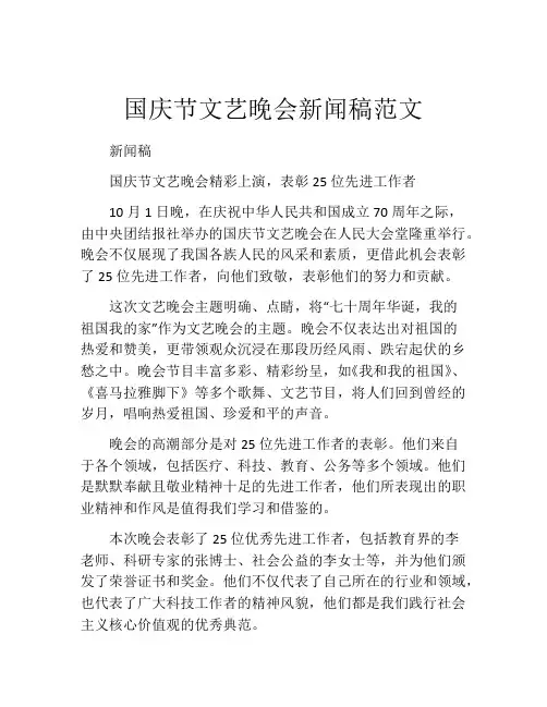 国庆节文艺晚会新闻稿范文