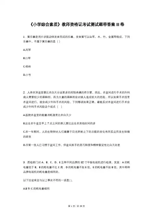 《小学综合素质》教师资格证考试测试题带答案III卷