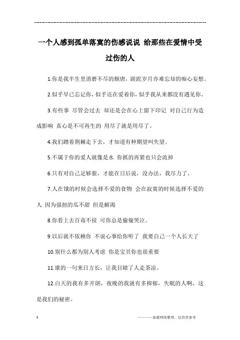 一个人感到孤单落寞的伤感说说 给那些在爱情中受过伤的人