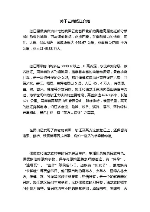 关于云南怒江介绍