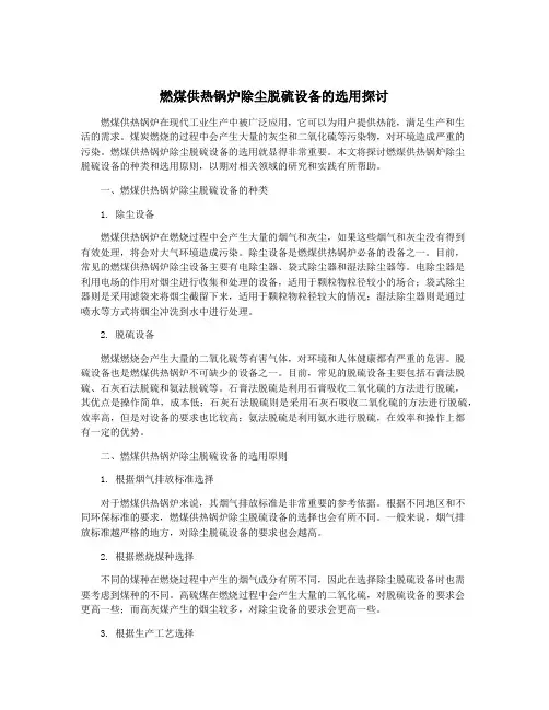 燃煤供热锅炉除尘脱硫设备的选用探讨