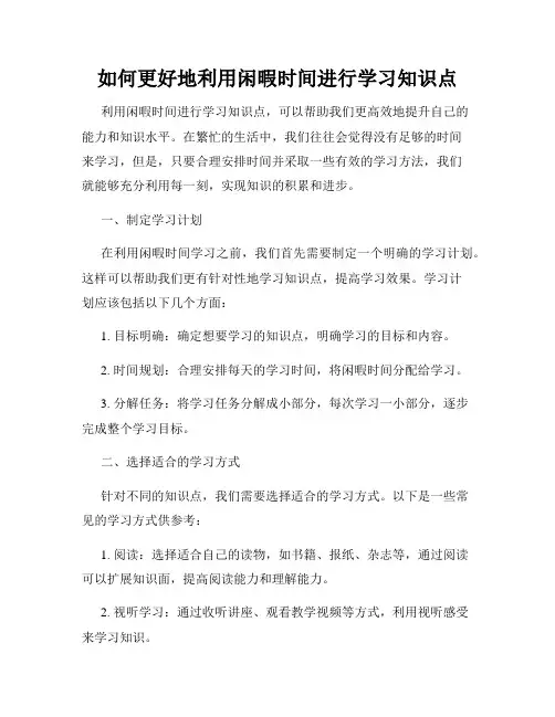 如何更好地利用闲暇时间进行学习知识点