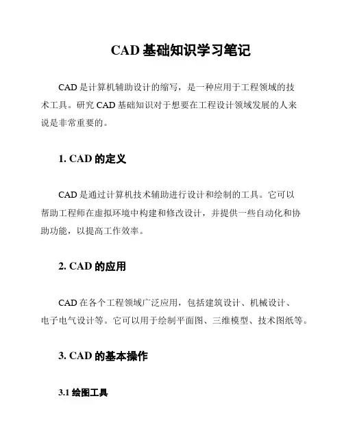 CAD基础知识学习笔记