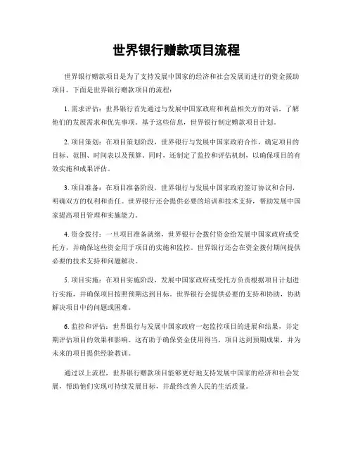 世界银行赠款项目流程