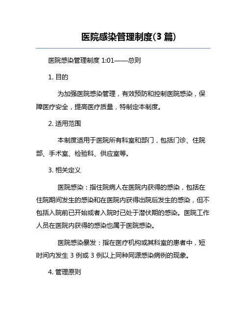 医院感染管理制度(3篇)
