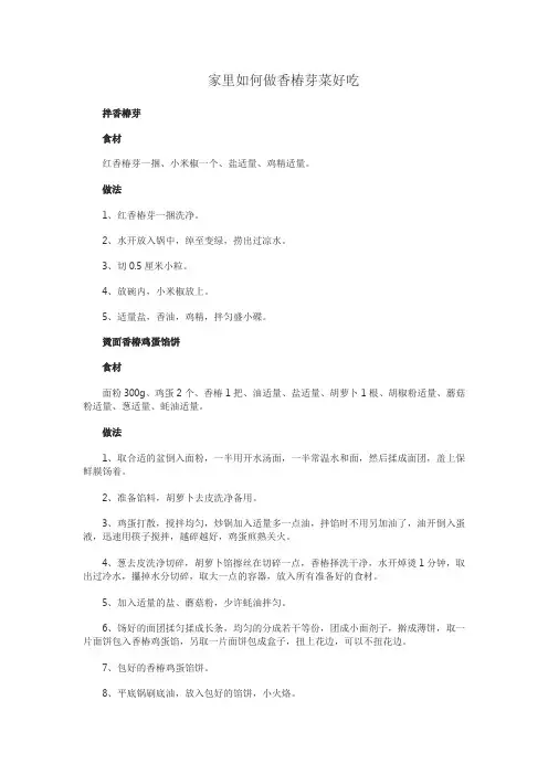 家里如何做香椿芽菜好吃