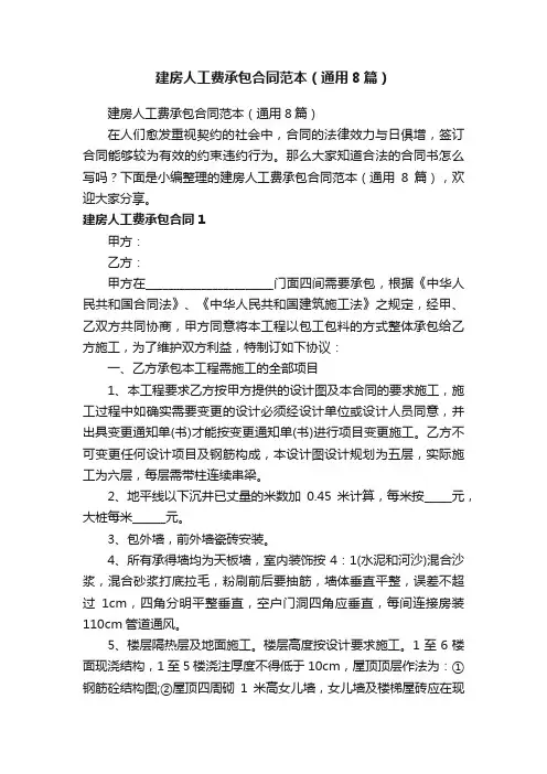 建房人工费承包合同范本（通用8篇）