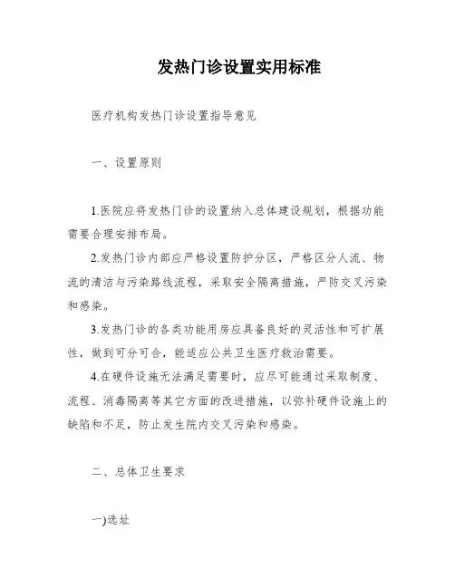 发热门诊设置实用标准