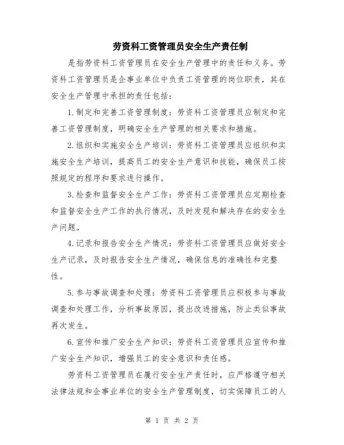 劳资科工资管理员安全生产责任制