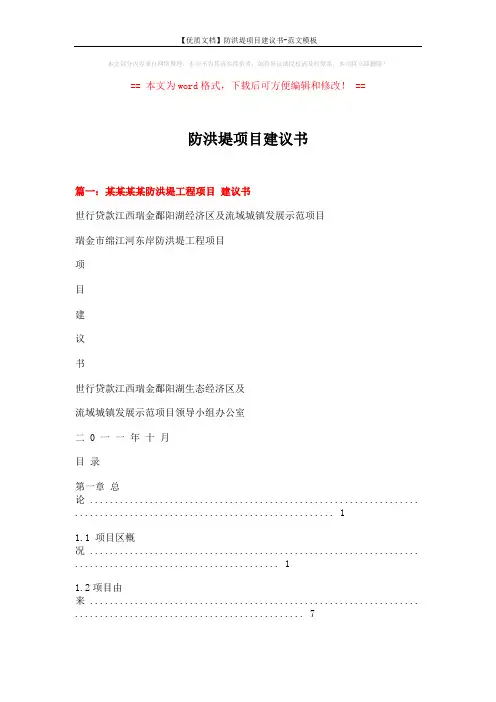 【优质文档】防洪堤项目建议书-范文模板 (9页)