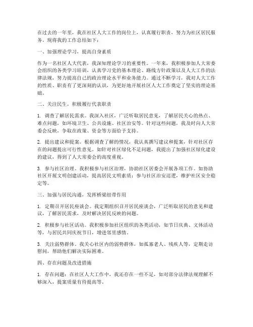 社区人大工作总结个人