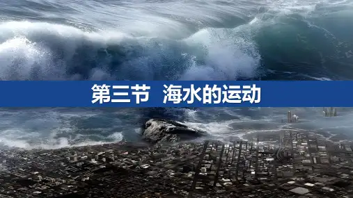 3.3海水的运动课件高中地理人教版必修一
