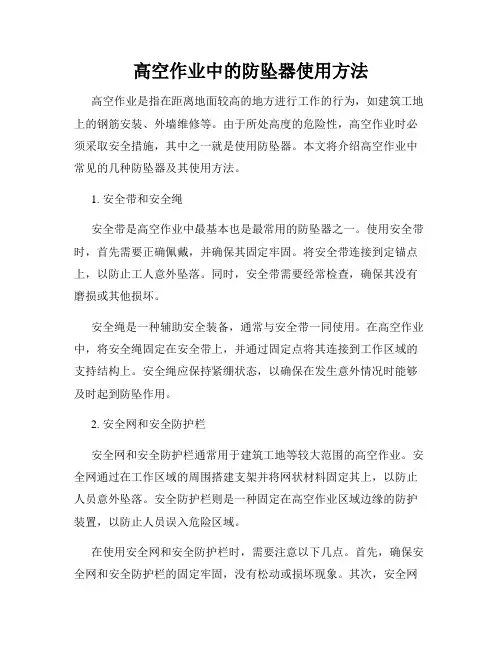 高空作业中的防坠器使用方法