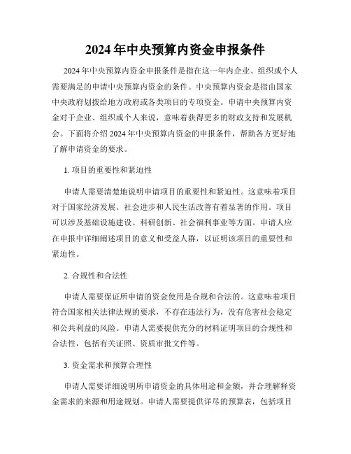 2024年中央预算内资金申报条件