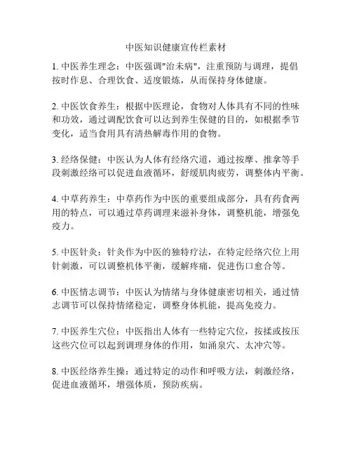 中医知识健康宣传栏素材