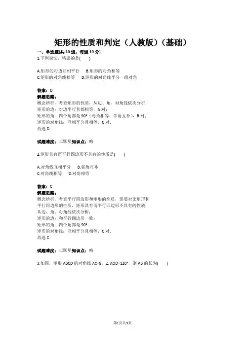 八年级数学矩形的性质和判定(人教版)(基础)(含答案)