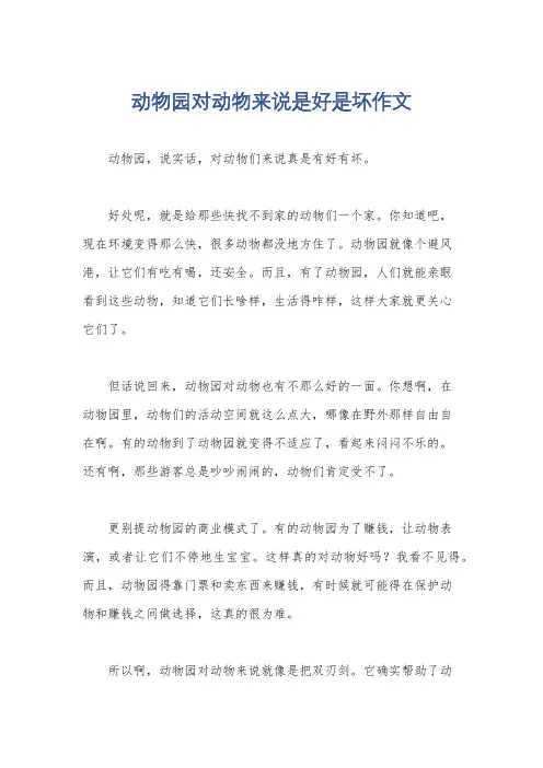 动物园对动物来说是好是坏作文