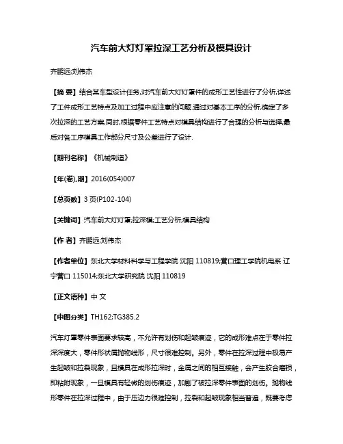 汽车前大灯灯罩拉深工艺分析及模具设计