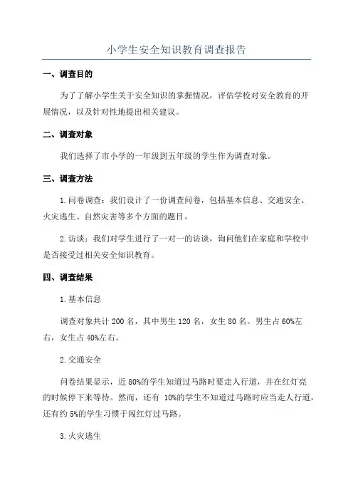 小学生安全知识教育调查报告