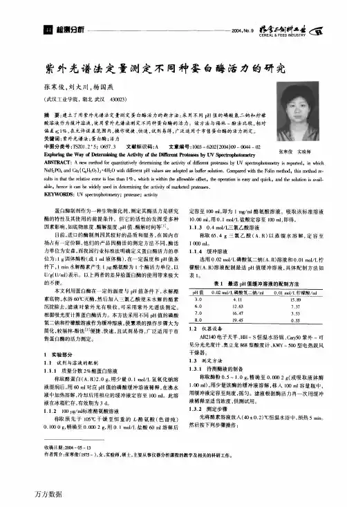 紫外光谱法定量测定不同种蛋白酶活力的研究
