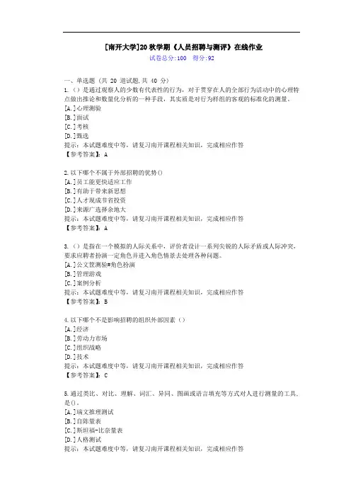 [南开大学]20秋学期[1709-2009]《人员招聘与测评》在线作业答案
