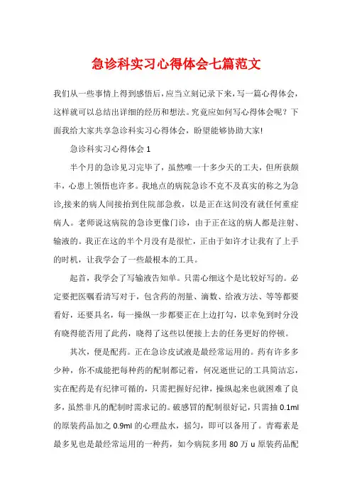 急诊科实习心得体会七篇范文