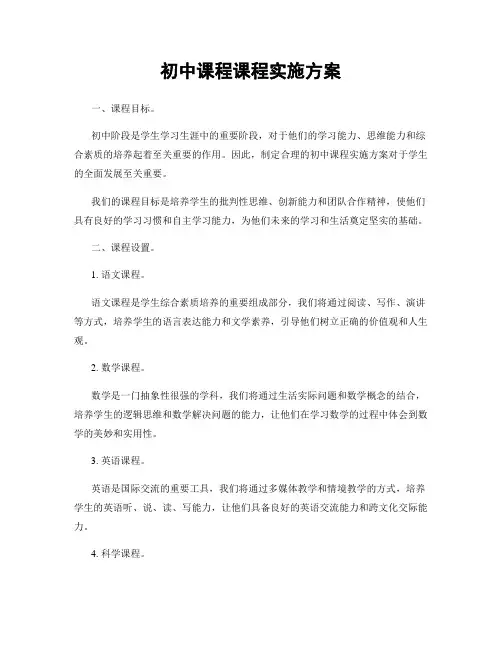 初中课程课程实施方案