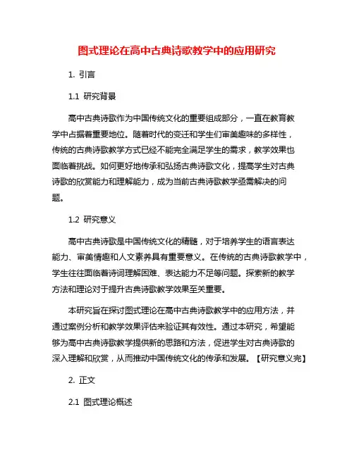 图式理论在高中古典诗歌教学中的应用研究