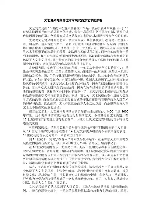 文艺复兴时期的艺术对现代西方艺术的影响